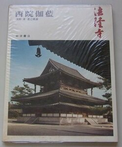 奈良の寺(1)　法隆寺　西院伽藍　1974年