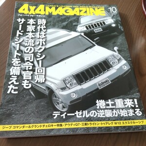 送料込 4x4 MAGAZINE 4WD 四輪駆動 2006.10 コマンダー チェロキー アウディ トゥアレグ ジープ エスケープ トライトン 