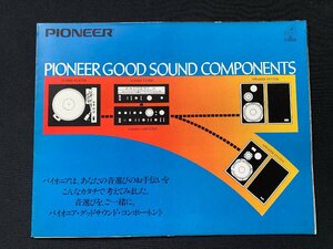 ▼カタログ パイオニア GOOD SOUND COMPONENTS 1976年5月印刷