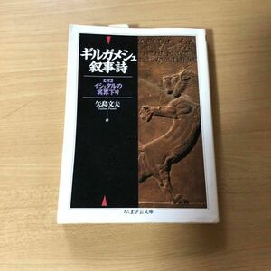 ギルガメシュ叙事詩/矢島文夫 訳 ちくま学芸文庫 筑摩書房