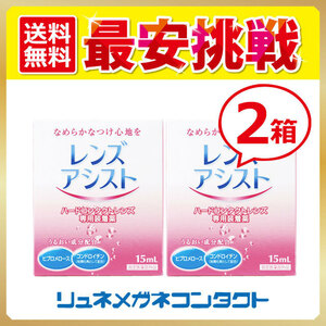 ポイント10倍以上確定 レンズアシスト2箱セット 送料無料