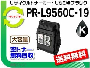 送料無料 PR-L9560C/L3C550対応 リサイクルトナーカートリッジ PR-L9560C-19 ブラック L9560C-14の大容量 再生品