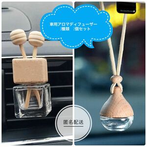 車用アロマディフューザー　2種類　2個セット　芳香剤 アクセサリー