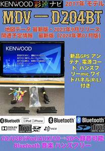 保証付】2023年第版最新地図更新済ケンウッド彩速ナビ【MDV-D204BT】★Bluetooth/ハンズフリー/CD/SD/USB/iPod/CD→SDへ録音可能★2017年製