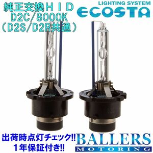 ECOSTA 純正交換HID D2C/8000k オペル オメガ エコスタ D2S D2R 12V 35W キセノン バルブ バーナー 補修 交換 １年保証