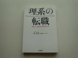 ■□［理系」の転職　辻信之　大和書房　□■