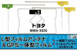 地デジ トヨタ TOYOTA 用 アンテナ フィルム NHBA-X62G 対応 ワンセグ フルセグ 高感度 受信 高感度 受信