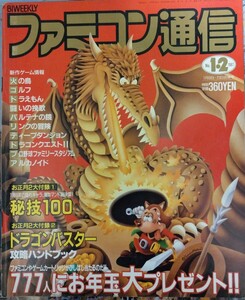 ファミコン通信　1987年1月9、23合併号　インタビュー　志村香　ドラえもん　火の鳥　ドラゴンクエストⅡ　リンクの冒険　メトロクロス