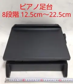 ピアノ足台 8段階 12.5cm～22.5cm 補助 子供用