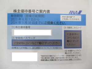 2502 ANA 全日空 株主優待券 搭乗可能期間 2024年5月31日まで 1枚