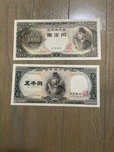 聖徳太子 旧紙幣 一万円札 旧札 紙幣 五千円札 5000円札　10000円札 2枚セット 旧紙幣 