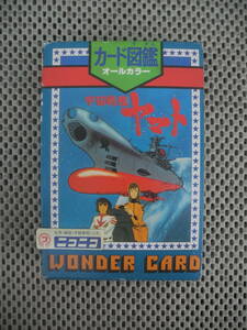 宇宙戦艦ヤマト カード図鑑 オールカラー WONDERCARD
