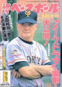 雑誌「週刊ベースボール」1996.9/30号★表紙：長嶋茂雄(巨人監督)★G番記者座談会「メークドラマ」の裏側を大公開!!/オリックス優勝目前★