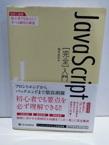 JavaScript[完全]入門 柳井政和　SB クリエイティブ【ac03n】