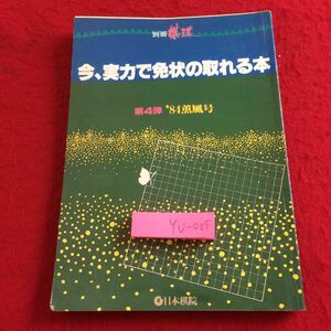 YX-076 別冊棋道 今、実力で免状の取れる本 第4弾 