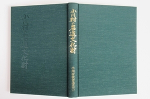 ○☆小川村の石造文化財 小川村石造文化財調査報告書編集委員会