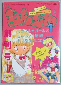 同人誌】むんむん 1993年創刊号/検;セーラームーン武内植子きんぎょ注意報ミラクルガールズうしろのはてな片岡ちびるキャンディキャンディ