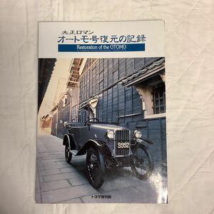 大正ロマン オートモ号復元の記録　図録　トヨタ博物館　1999年