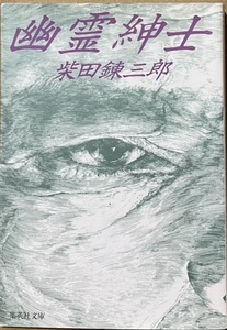 即決！柴田錬三郎『幽霊紳士』集英社文庫 1990年初版　全身がグレイ一色につつまれた謎の紳士が事件を解く異色ミステリー全12話
