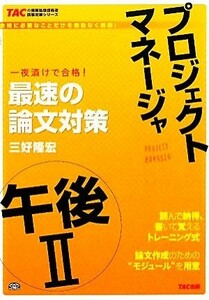 プロジェクトマネージャ　午後２　最速の論文対策 ＴＡＣの情報処理技術者試験対策シリーズ／三好隆宏【著】