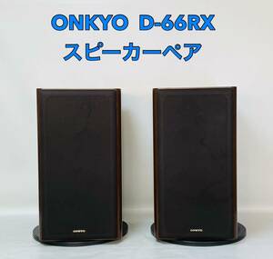 ■動作品■ ONKYO オンキョー D-66RX スピーカー ペア