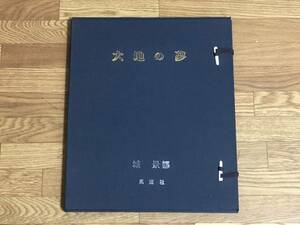 銅版画集 大地の夢 城景都 15枚 揃い 限定200部