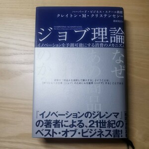 ジョブ理論 クレイトン・M・クリステンセン 著