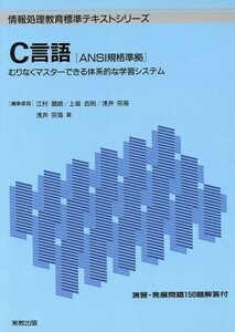 Ｃ言語 むりなくマスターできる体系的な学習システム 情報処理教育標準テキストシリーズ／浅井宗海(著者)