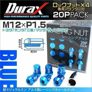 Durax正規品 ロックナット M12xP1.5 袋ショート 非貫通34mm ホイール ラグ ナット Durax トヨタ ホンダ 三菱 マツダ ダイハツ 青 ブルー