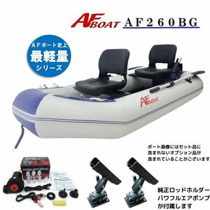 ■新品　保証付き■　NEW●軽量コンパクト！●AFボート　AF230BG　オプション付き♪