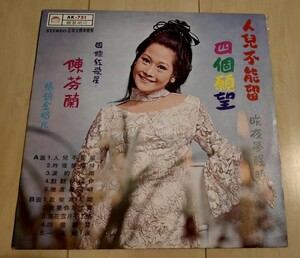 台湾盤 LP 陳芬蘭 ★人兒不能留 四個願望 台湾 歌謡 AK-751