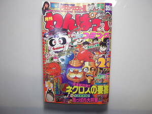 月刊わんぱっくコミック　昭和63年2月号　ネクロスの要塞 完全総攻撃!!　　 　 （ 1988 当時物 あっぱれ大将軍 マイナー 食玩 ）