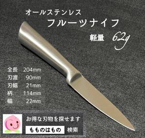 オールステンレス　ペティーナイフ　軽量　フルーツナイフ　ネコポス即出荷　もものはもの