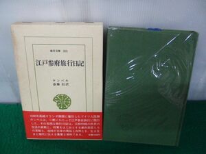 東洋文庫 303 江戸参府旅行日記 ケンペル 斎藤信 訳 平凡社 昭和52年初版第1刷発行