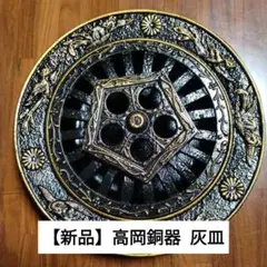 【新品】高岡銅器  灰皿