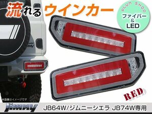 送料無料 JB64W JB74W ジムニー ジムニーシエラ LEDテールランプ レッド 赤 流れるウィンカー シーケンシャル内蔵