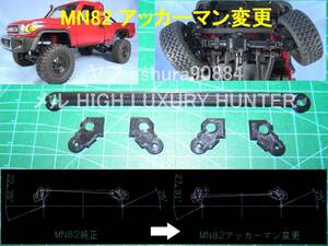 3DプリンタPLA+ 「アッカーマン変更」1/12 MN82 ランドクルーザー LC79用