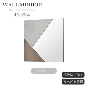壁掛けミラー 正方形 アイボリー 鏡 デザインミラー ウォールミラー 幅45cm 高さ45cm 飛散防止 縦横自由 壁掛け おしゃれ M5-MGKIT00239IV