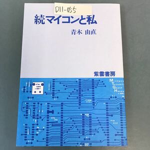 D11-055 続マイコンと私 青木 由直 柴雲書房