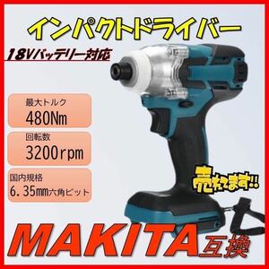 インパクトドライバー マキタ互換 18V インパクトレンチ コードレス 充電式 電動 タイヤ交換 マキタ 互換 充電式インパクトドライバー 牧田