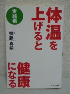 体温を上げると健康になる 実践編 液晶体温計有 齋藤真嗣 ★ 長寿遺伝子 食事 運動 ストレッチ 睡眠 腹式呼吸法 平熱低体温 免疫力向上