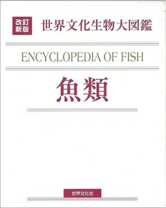 魚類－改訂新版　世界文化生物大図鑑
