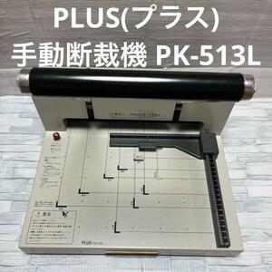 PLUS(プラス) 手動断裁機 PK-513L 裁断幅 A4 説明書付き　断裁機 自炊 電子化 本の片付けに