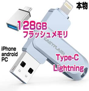 128GB USBメモリ フラッシュメモリ iPhone androd PC本物 Lightning type-cコネクタ搭載
