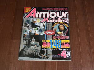 月刊アーマーモデリング　2005　4月号 Vol.66 特集　戦車1/48計画