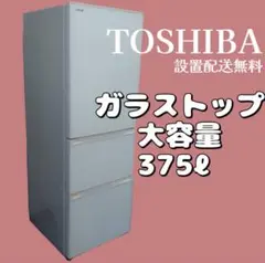 571♣︎東芝 冷蔵庫 375ℓ 大型 綺麗 前面ガラスドア 中古 設置配送無料