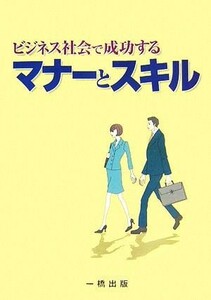 ビジネス社会で成功するマナーとスキル／榊原省吾【著】