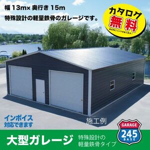 アメリカンガレージ　大型ガレージ　13×15モデル　245BASE　最寄りの輸入港から直接配送　 カタログご覧ください