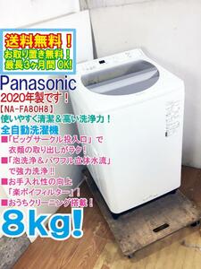 ★送料無料★2020年製★極上超美品 中古★Panasonic 8kg「泡洗浄＆パワフル立体水流」で強力洗浄!!洗濯機【NA-FA80H8-W】DC4U