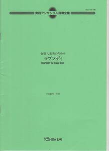 金管8重奏楽譜/平吉毅州：金管八重奏のための ラプソディ/実践アンサンブル指導全集/試聴可/Trp123 Hrn Trb123 Tuba